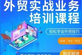 外贸电商培训；外贸电商培训课程