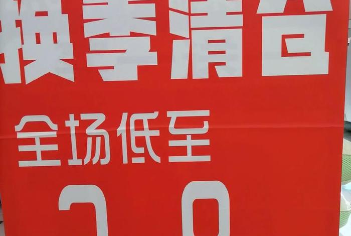 阿里巴巴应季清仓 阿里巴巴应季清仓是正品吗 阿里巴巴应季清仓 阿里巴巴应季清仓是正品吗