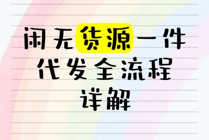 电商拿货网站一件代发；电商拿货网站一件代发是真的吗