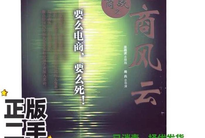 商战之电商风云第一集总结 - 商战之电商风云第二集总结 商战之电商风云第一集总结 - 商战之电商风云第二集总结