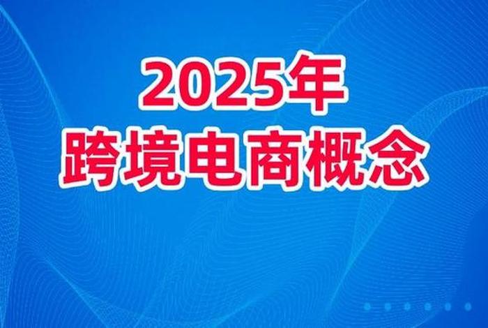 跨境电商概念上扬(跨境电商概念上扬是指什么) 跨境电商概念上扬(跨境电商概念上扬是指什么)
