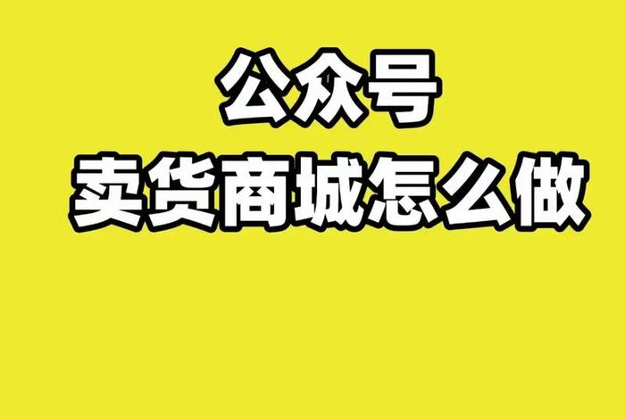 电商头条公众号、电商头条公众号怎么做