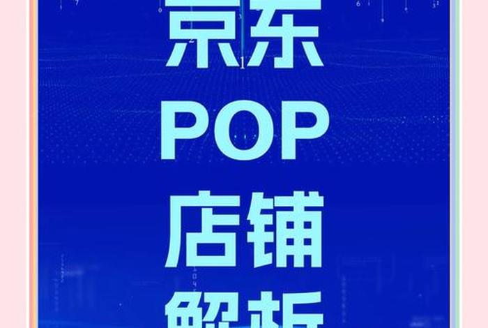 电商pop模式是什么意思;电商pop模式是什么意思啊 电商pop模式是什么意思;电商pop模式是什么意思啊