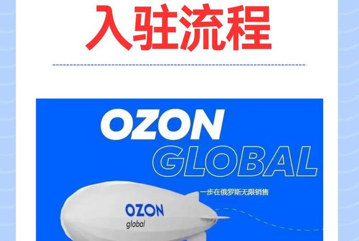 俄罗斯跨境电商ozon平台官网、俄罗斯电商平台ozon入驻条件 俄罗斯跨境电商ozon平台官网、俄罗斯电商平台ozon入驻条件