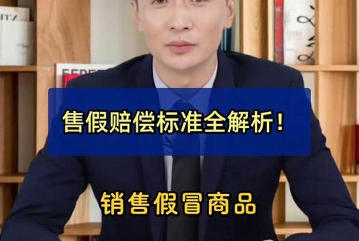 电商电商假货赔偿标准 - 电商销售假货赔偿标准是什么最新赔偿标准 电商电商假货赔偿标准 - 电商销售假货赔偿标准是什么最新赔偿标准