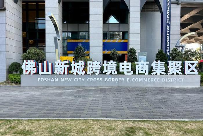 佛山电商行业集中在哪个区域 佛山电商行业集中在哪个区域呢 佛山电商行业集中在哪个区域 佛山电商行业集中在哪个区域呢