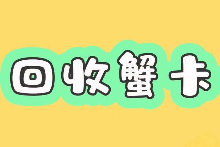 首个电商蟹卡兑换系统上线,蟹卡怎么兑换现金 首个电商蟹卡兑换系统上线,蟹卡怎么兑换现金
