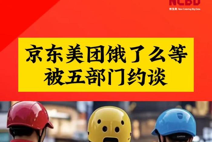 美团京东被约谈(美团京东被约谈了吗) 美团京东被约谈(美团京东被约谈了吗)