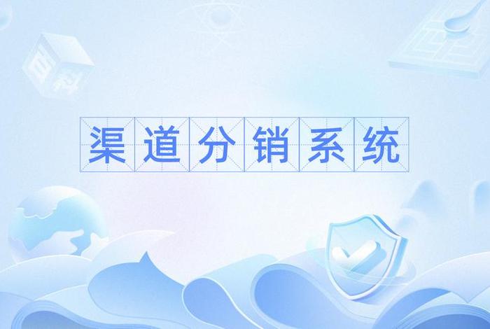 电商的分销渠道；电商的分销渠道是什么