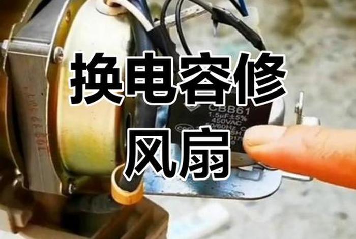 电风扇电容更换;电风扇电容更换注意事项 电风扇电容更换;电风扇电容更换注意事项