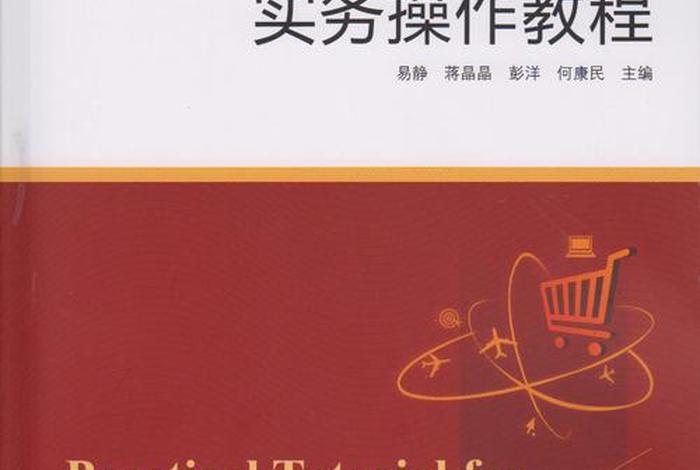 跨境电商基础教材 - 跨境电商基础教材pdf 跨境电商基础教材 - 跨境电商基础教材pdf