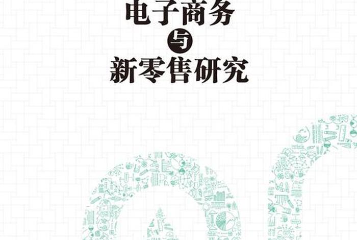 比电商更先进的零售方式是什么?读后感(电子商务比商店零售有什么优势) 比电商更先进的零售方式是什么?读后感(电子商务比商店零售有什么优势)