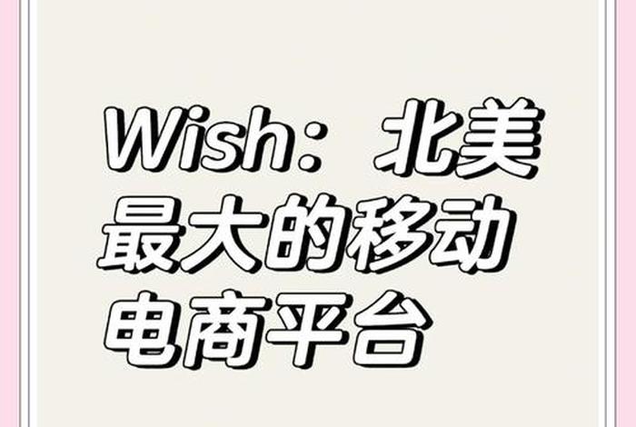 wish跨境电商平台官网，wish跨境电商平台官网网址