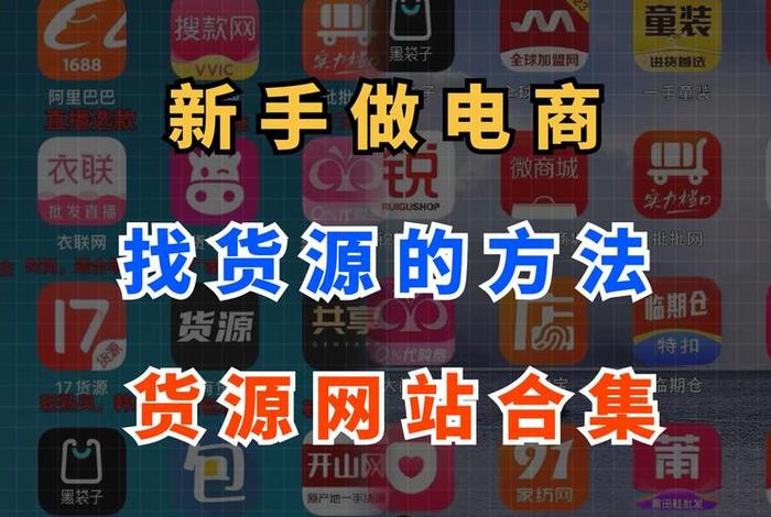 做电商怎么样找货源 做电商怎么样找货源赚钱 做电商怎么样找货源 做电商怎么样找货源赚钱