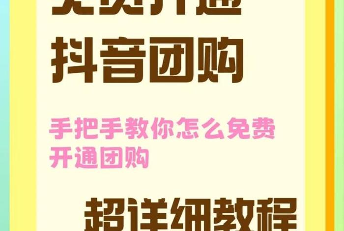 团购电商带货开通，团购电商带货开通要钱吗