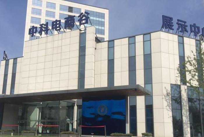 中科电商谷邮编、中科电商谷创业孵化中心 中科电商谷邮编、中科电商谷创业孵化中心