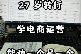 学电商运营赚钱吗，学电商运营赚钱吗知乎