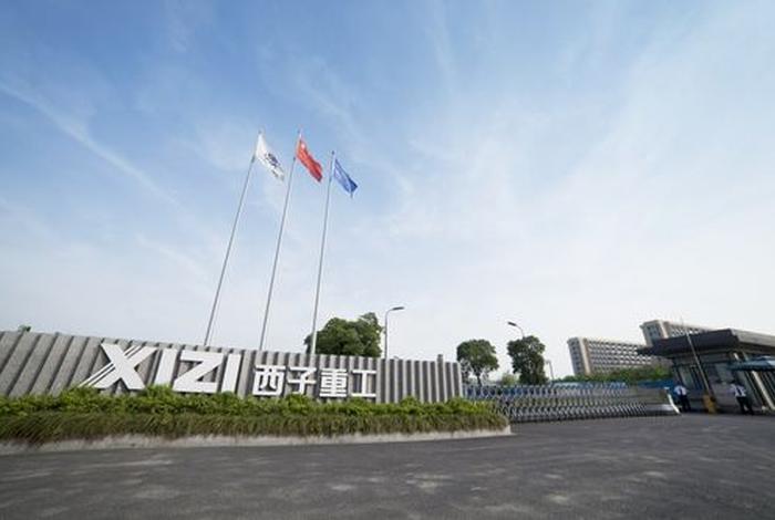 西子 集团,西子集团公司 西子 集团,西子集团公司