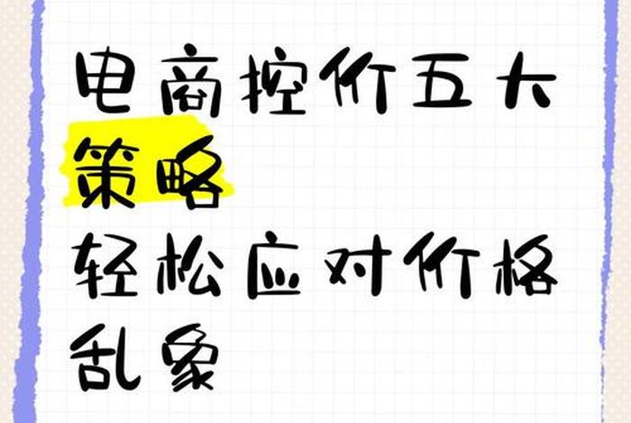 电商控价策略；电商控价策略是什么