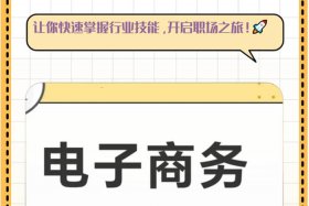 学做电商去哪里 - 想学电商去哪学