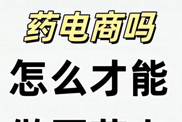 医药电商rap - 医药电商怎么做 医药电商rap - 医药电商怎么做
