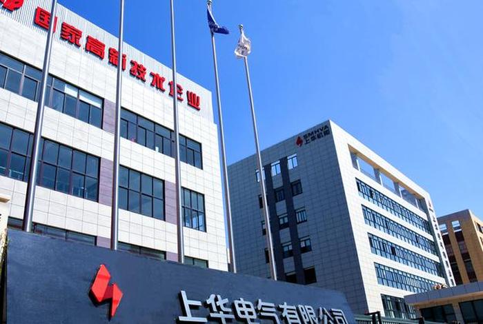 上华电器(上华电器成套设备公司) 上华电器(上华电器成套设备公司)