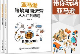 亚马逊跨境电商运营手册，亚马逊跨境电商运营手册.史先贺.2020