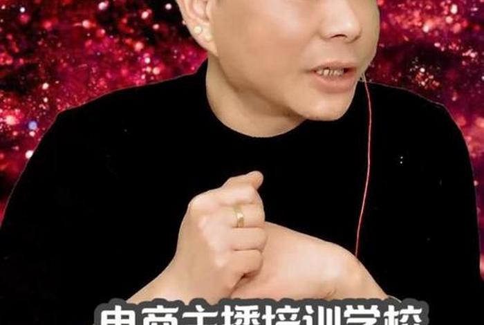 电商网红直播培训学校，电商网红直播培训学校怎么样