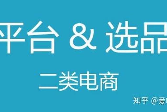 二类电商是什么 二类电商是什么意思 二类电商是什么 二类电商是什么意思