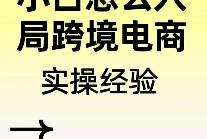 跨境电商新手小白怎么无货源做 跨境电商新手小白怎么无货源做货