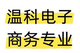 温州电商学校，温州电商学校官网