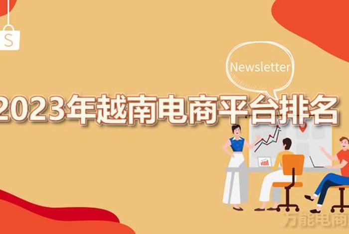 越南电商服务商、越南电商服务商是什么 越南电商服务商、越南电商服务商是什么