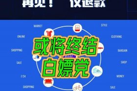 仅退款的趋势下电商还能做吗；仅退款后还能退货吗