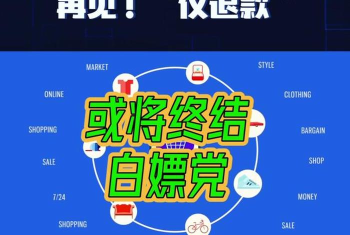 仅退款的趋势下电商还能做吗;仅退款后还能退货吗 仅退款的趋势下电商还能做吗;仅退款后还能退货吗