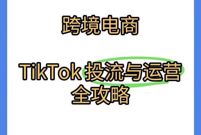 抖音tiktok跨境电商可靠吗 tiktok跨境电商怎么样 抖音tiktok跨境电商可靠吗 tiktok跨境电商怎么样