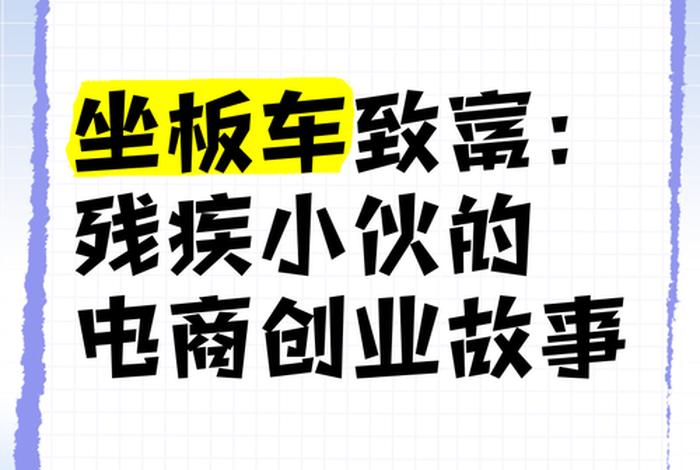 电商创业故事案例，电商人物创业故事
