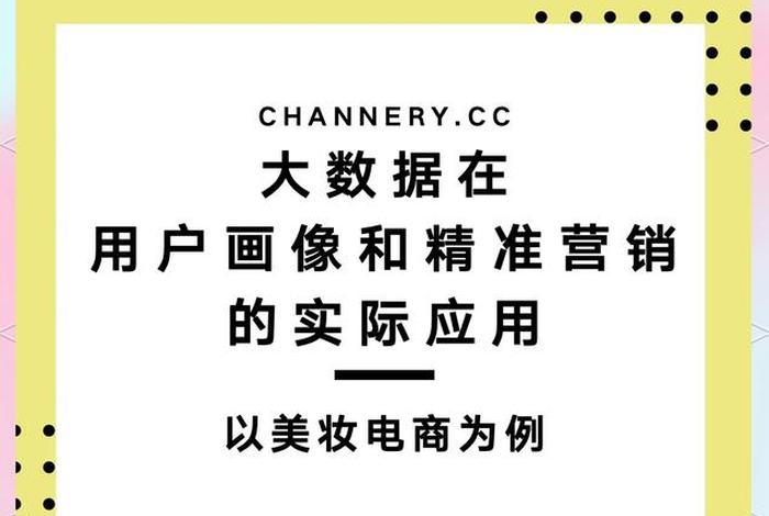 美妆电商的营销方案和思路；美妆电商的营销方案和思路有哪些