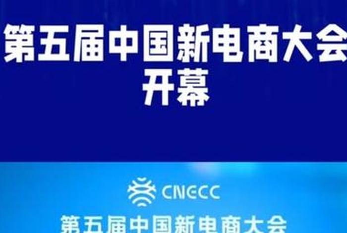 电商大会在哪开；电商大会即将召开