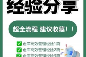 电商如何做好仓库管理 - 如何做好电商仓库主管
