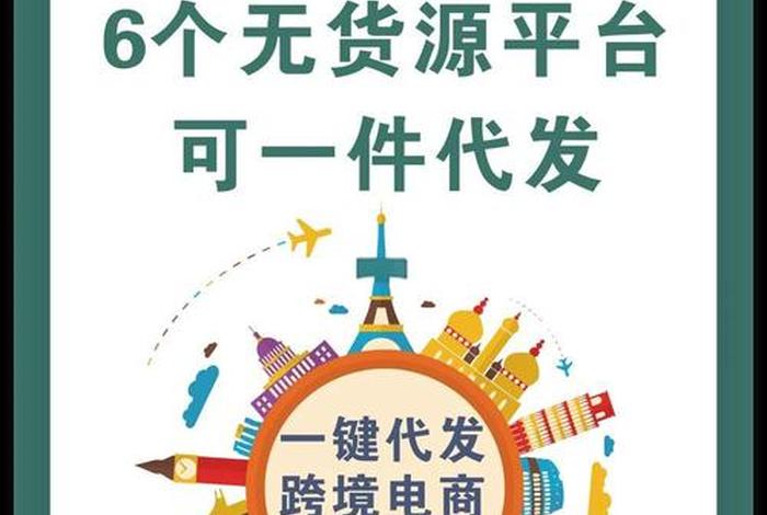 无货源一件代发平台有哪些,无货源和一件代发哪个好 无货源一件代发平台有哪些,无货源和一件代发哪个好