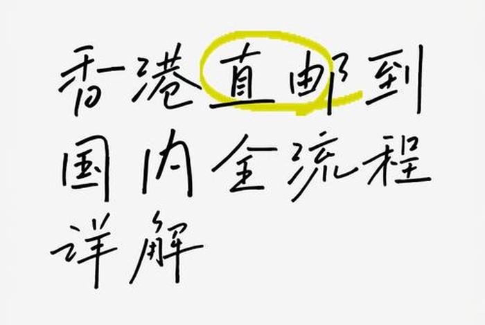 香港电商平台直邮国内(香港电商平台直邮国内可以用吗) 香港电商平台直邮国内(香港电商平台直邮国内可以用吗)