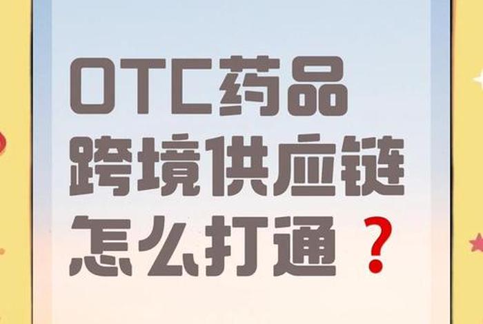 电商平台跨境药品怎么推广?,电商平台跨境药品怎么推广的 电商平台跨境药品怎么推广?,电商平台跨境药品怎么推广的