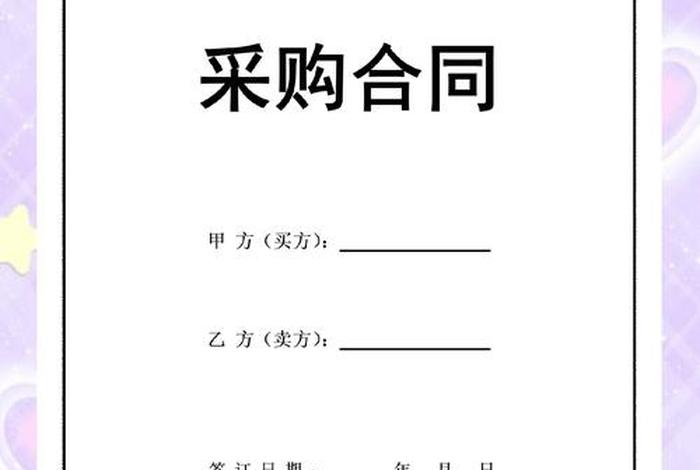 电商采购合同,电商采购合同内容 电商采购合同,电商采购合同内容