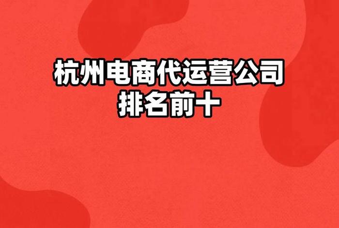 杭州电商公司排名榜 - 杭州电商公司排名榜前十名 杭州电商公司排名榜 - 杭州电商公司排名榜前十名