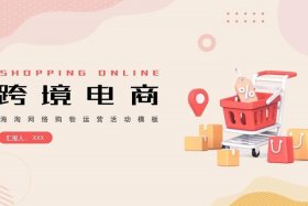 电商ppt制作；电商ppt背景图片