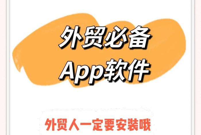 外贸电商平台软件(外贸电商平台软件有哪些) 外贸电商平台软件(外贸电商平台软件有哪些)