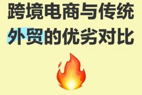 外贸和跨境电商有什么区别，外贸跟跨境电商这两个岗位有什么区别