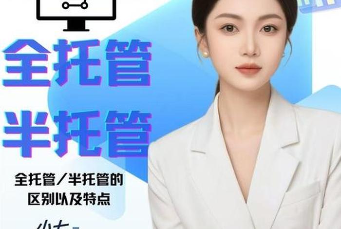 跨境电商做全托管还是半托管，跨境电商做全托管还是半托管好