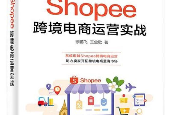 跨境电商运营shopee(跨境电商运营是做什么的) 跨境电商运营shopee(跨境电商运营是做什么的)