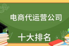 代运营的电商公司 代运营的电商公司有哪些